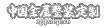 中国全屋整装定制平台